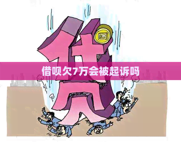 信用卡欠7万会被起诉吗