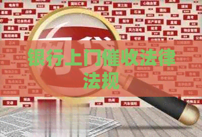 银行上门法律法规