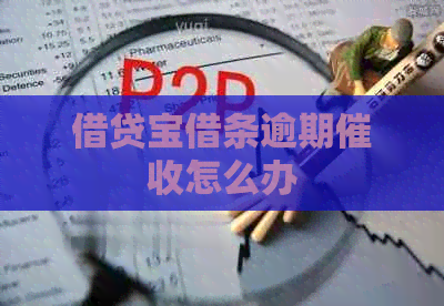 借贷宝借条逾期怎么办