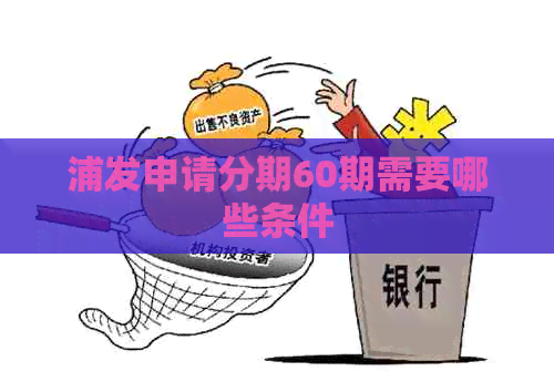 浦发申请分期60期需要哪些条件