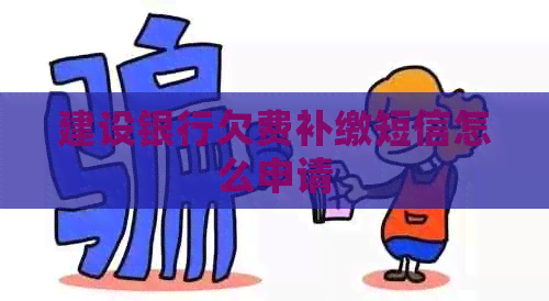 建设银行欠费补缴短信怎么申请