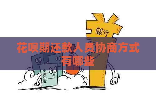白条期还款人员协商方式有哪些