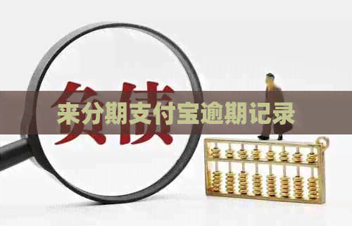 来分期信用卡逾期记录