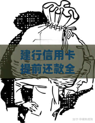 建行信用卡提前还款全攻略：详细步骤、注意事项与常见疑问解答