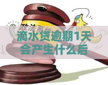 滴水贷逾期1天会产生什么后果