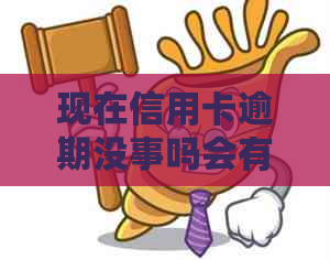现在信用卡逾期没事吗会有什么影响