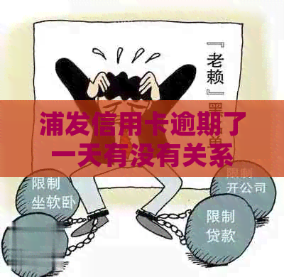 浦发信用卡逾期了一天有没有关系