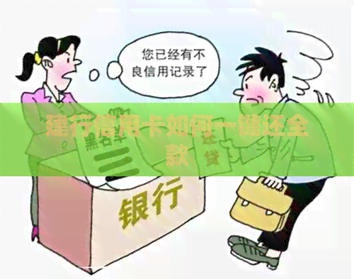 建行信用卡如何一键还全款