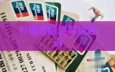 分期金融逾期被起诉