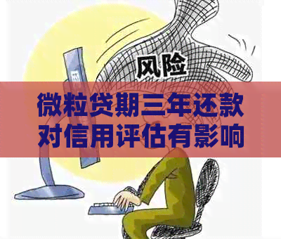 微粒贷期三年还款对信用评估有影响吗