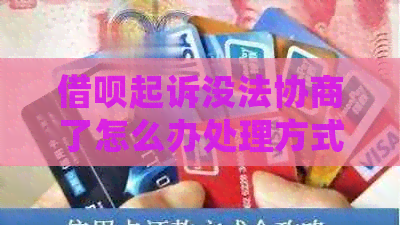 信用卡起诉没法协商了怎么办处理方式