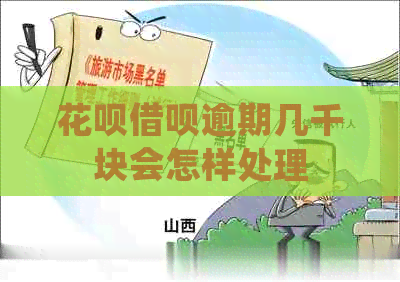 白条信用卡逾期几千块会怎样处理