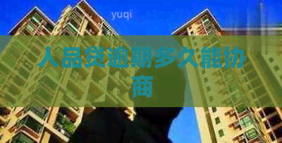 人品贷逾期多久能协商