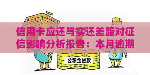 信用卡应还与实还差距对影响分析报告：本月逾期状况警示