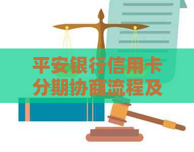 平安银行信用卡分期协商流程及注意事项