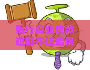 银行商业贷款逾期不还后果严重吗