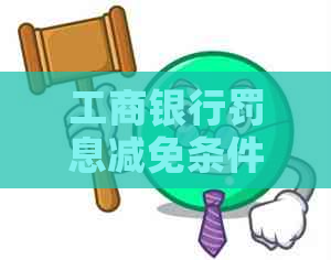 工商银行罚息减免条件及申请流程