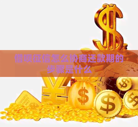 信用卡怎么协商还款期的步骤是什么