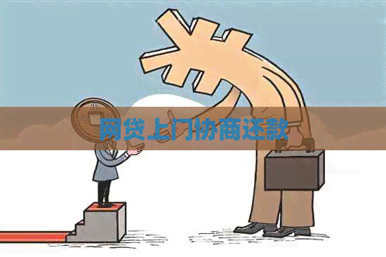网贷上门协商还款