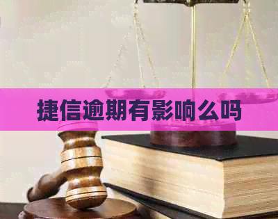 捷信逾期有影响么吗