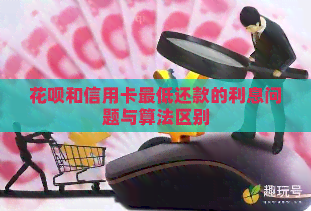 信用卡和信用卡更低还款的利息问题与算法区别