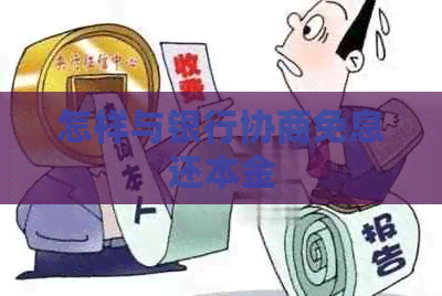 怎样与银行协商免息还本金