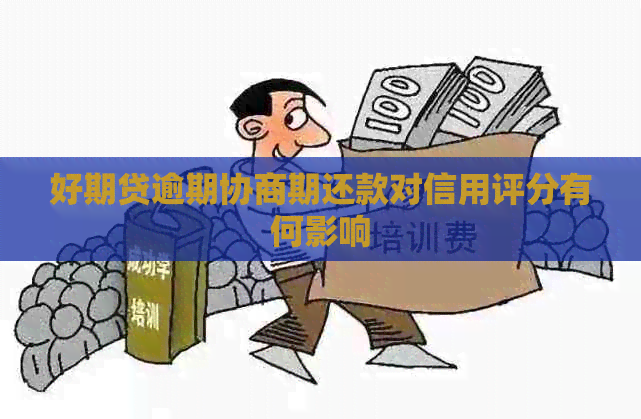 好期贷逾期协商期还款对信用评分有何影响