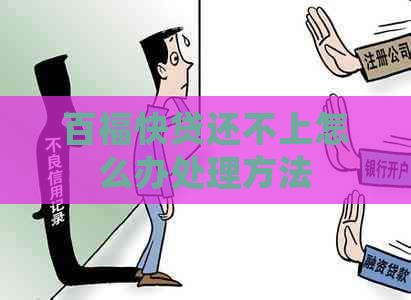 百福快贷还不上怎么办处理方法
