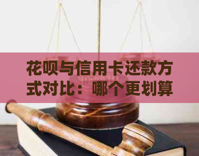 信用卡与信用卡还款方式对比：哪个更划算？