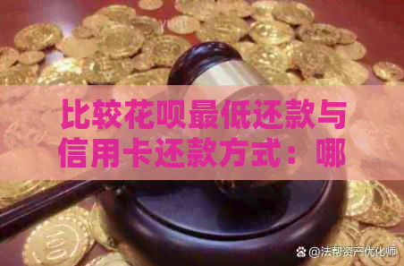 比较信用卡更低还款与信用卡还款方式：哪种更适合你？