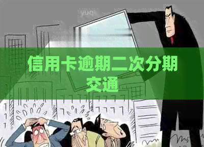 信用卡逾期二次分期交通