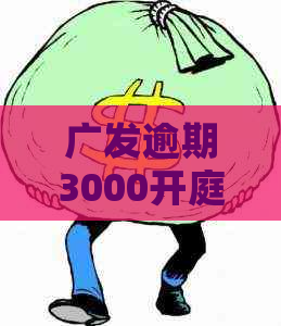 广发逾期3000开庭如何应对