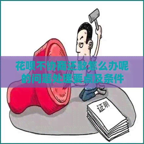 白条不协商还款怎么办呢的问题处理要点及条件