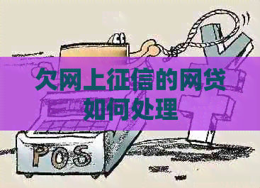 欠网上的网贷如何处理