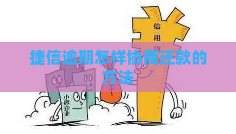 捷信逾期怎样协商还款的方法