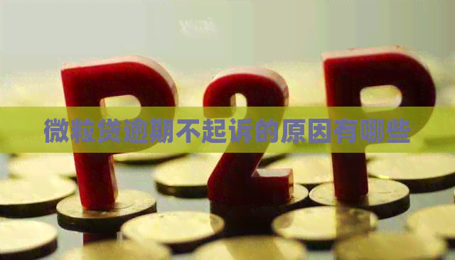 微粒贷逾期不起诉的原因有哪些