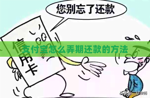 信用卡怎么弄期还款的方法