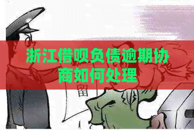 浙江信用卡负债逾期协商如何处理