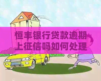 恒丰银行贷款逾期上吗如何处理