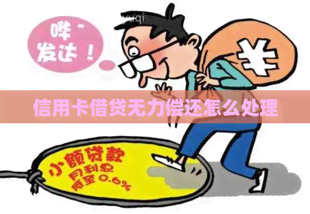 信用卡借贷无力偿还怎么处理