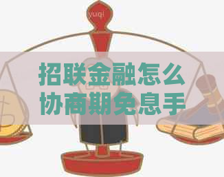 招联金融怎么协商期免息手续是怎样的