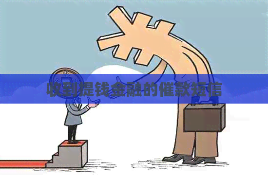 收到提钱金融的催款短信