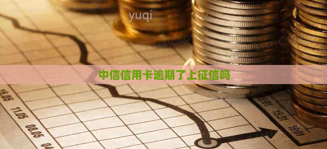 中信信用卡逾期了上吗