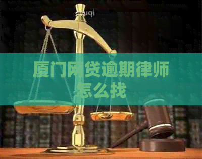 厦门网贷逾期律师怎么找