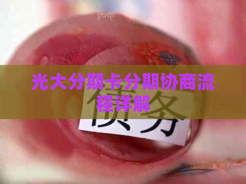 光大分期卡分期协商流程详解