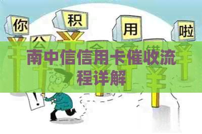 南中信信用卡流程详解