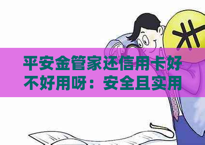 平安金管家还信用卡好不好用呀：安全且实用，享受信用卡福利！