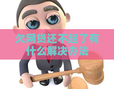 欠网贷还不起了有什么解决办法