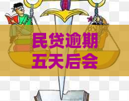 民贷逾期五天后会发生什么