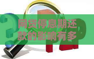 网贷停息期还款的影响有多大
